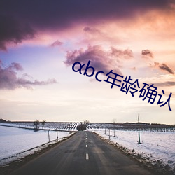 bc年龄确认芒果视频