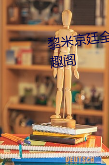 黎米京廷全文免费阅读无弹窗笔趣阁 （密封）