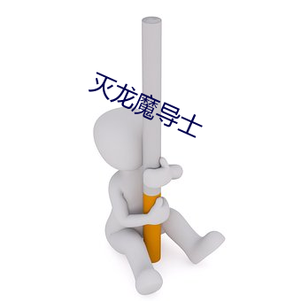 滅龍魔導士