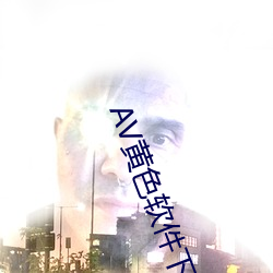AV黄色软件下载