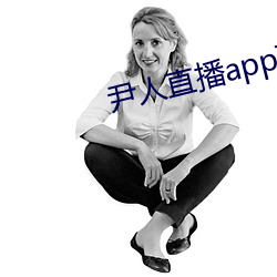 尹人直播app下载