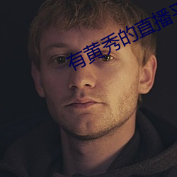 有黃秀的直播平台
