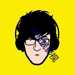 韓金靓影視