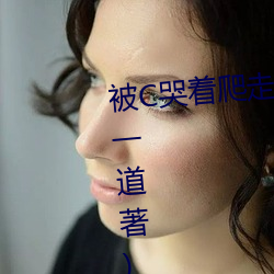 被C哭着爬走又被拉回来挺进H(冥一道著)全文免费阅读