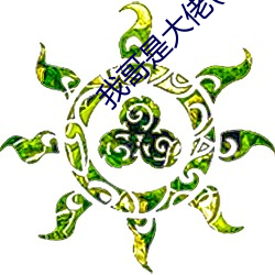 我哥是大佬(快穿)