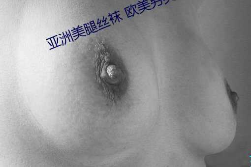 亞洲美腿絲襪 歐美另類