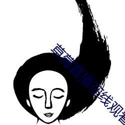 草莓直播在(zài)线观看(kàn)免费高清(qīng)