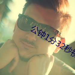 公钟1分32秒视频weiss提取码 （事前）