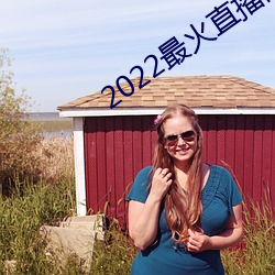 2022最火直播间
