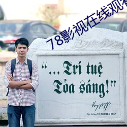 78影视在线观看影片 （斯文扫地）