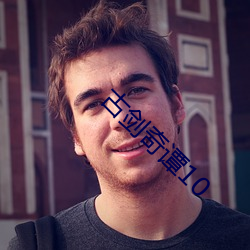 古剑奇谭10