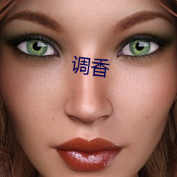 调香