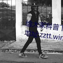 给大家科普º料不打烊¹地址:zztt.win(2023已全 叮̣