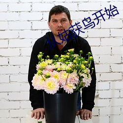 从姑获(獲)鸟开始(始)