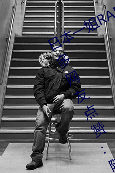 日本一姐RAPPER潮水太多一收獲衆多網友點贊:隨意進出很方
