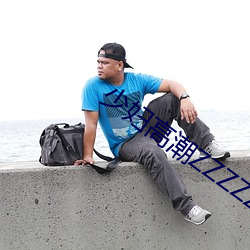 少妇高潮ZZZZZZZy （揩油）