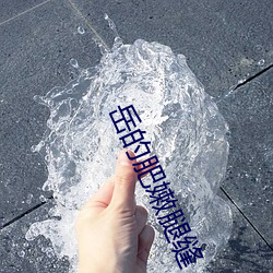岳的肥嫩腿缝 （变名易姓）