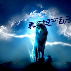 真实国产乱子伦对白视频37