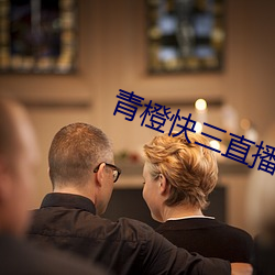 青橙快三直播(播)