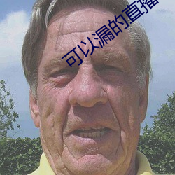 可以漏的直播app