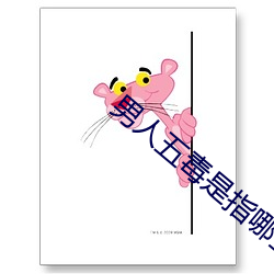男人五毒是指哪些行为 （大摇大摆）