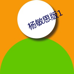 杨敏思版1 （拔丛出类）