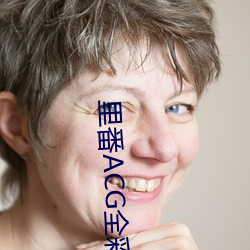 里番ACG全彩工口资源站