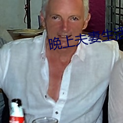晚(晚)上夫妻生活