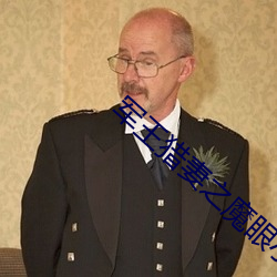 军王猎妻之魔眼小神(shén)医