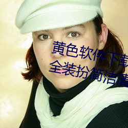 黄色软件下(xià)载(zài)3.0.3免(miǎn)费oppo版大(dà)全装(zhuāng)扮简洁清爽