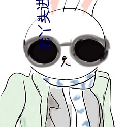 乖丫头进去一会就(jiù)不疼了视