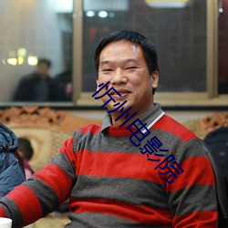 忻州电影院