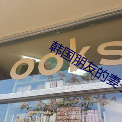 韩国朋友的妻子