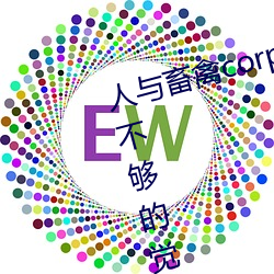 人与畜禽corporation最新章节(睡不够的觉) （黄账）