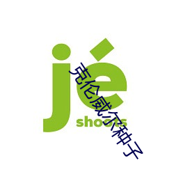 克倫威爾種子