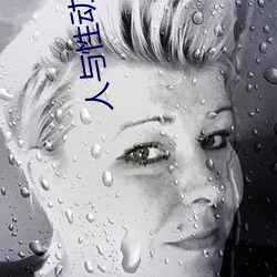 人与性动交AAAABBBB