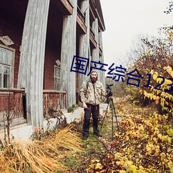 国产综合123区2021