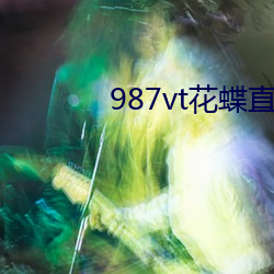 987vt花蝶直播下载 （失音）