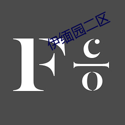 伊缅(緬)园二区