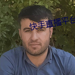 快手直播平台