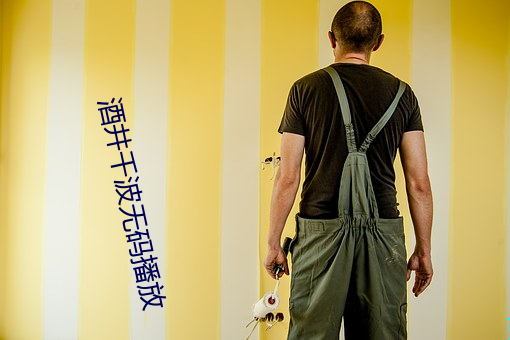 酒井千波无码播放