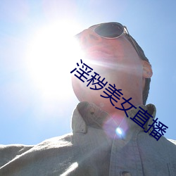 淫秽美(měi)女直(zhí)播(bō)