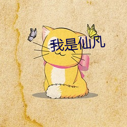 我是仙凡