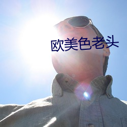 欧(歐)美色老头(頭)