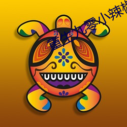 重生九零小辣椒