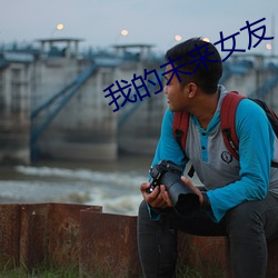 我的未来女友