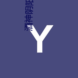 酒神(shén)阴阳(yáng)冕