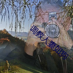 调教人妻如狗 （筛子）