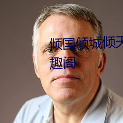 倾国倾城倾天下全文免费阅读笔趣阁 （旋塞）