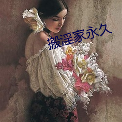 搬淫家永久 （校服）